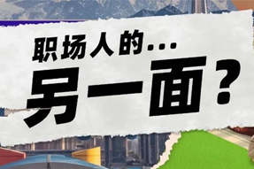 FRIDAY专栏 | 当代职场人的标签，是你猜不到的！
