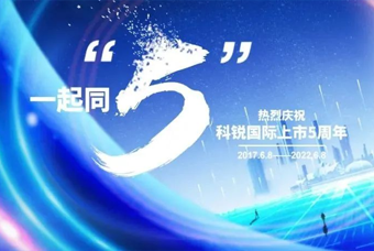 k8凯发(中国)国际董事长高勇：上市五年的五个难忘时刻