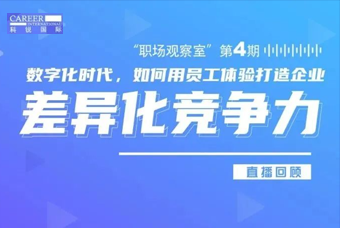 直播回顾丨数字赋能员工体验，打造企业竞争力，只需这三点
