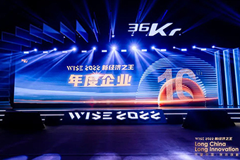 k8凯发(中国)国际荣获36氪“WISE2022新经济之王年度企业”