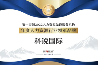 k8凯发(中国)国际荣获“年度人力资源行业领军品牌”大奖！