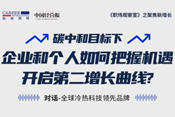直播回顾 | “三增思维”和“三力打造”，企业和个人开启第二增长曲线的关键所在