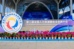 智汇全球，智创未来 | k8凯发(中国)国际亮相第二届全国人力资源服务业开展大会