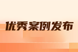 “向往的职场“2024年度卓越雇主品牌企业优秀案例发布丨提效增长，新质进化