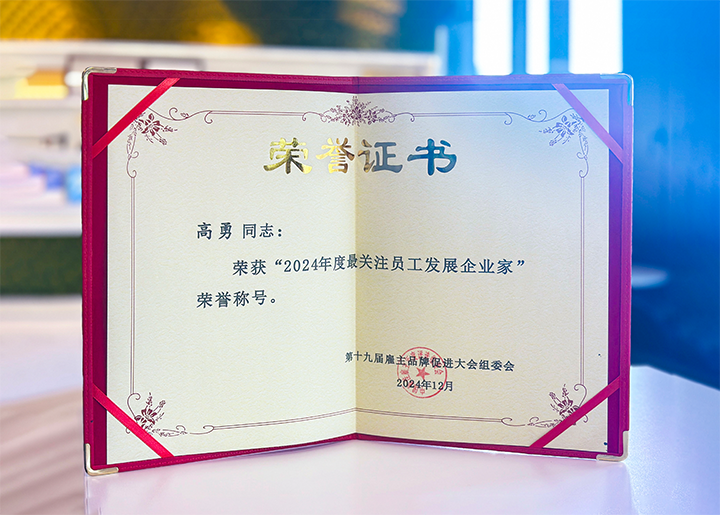 知名人力资源服务供应商公司k8凯发(中国)国际董事长荣获最关注员工开展企业家称号