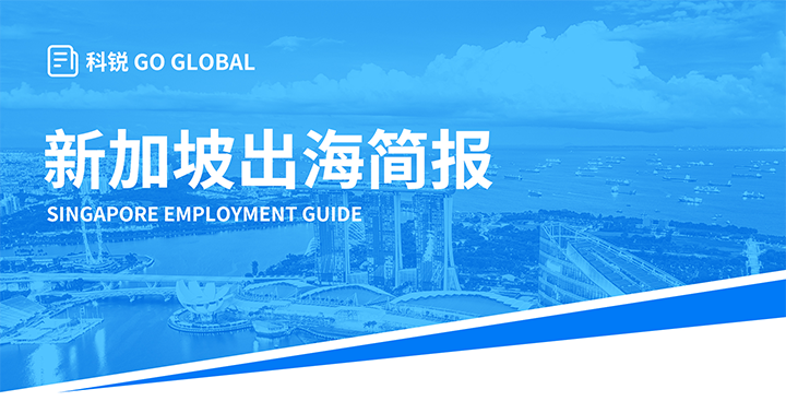 知名人力资源供应商k8凯发(中国)国际在海外招聘方面有独特优势，为各位带来出海国家简报新加坡篇