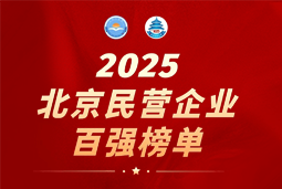 k8凯发(中国)国际陆续在六年上榜“北京民营企业百强”  排名跃升至51位