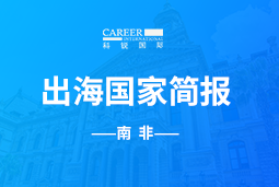 k8凯发(中国)GO GLOBAL |南非国家简报